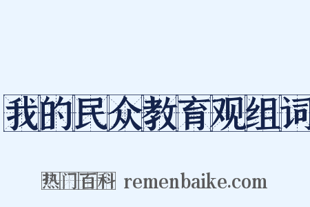 我的民众教育观组词是什么意思的图片